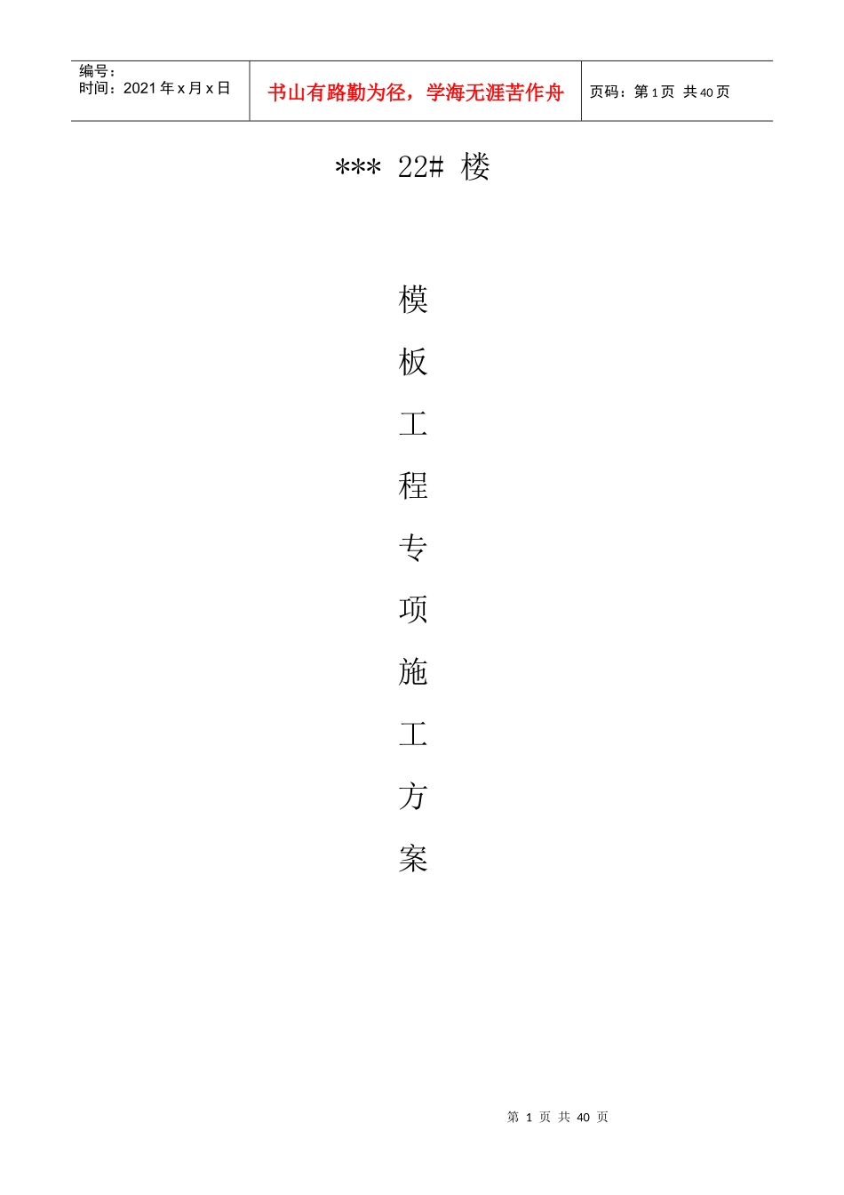 框架结构模板施工方案（DOC40页）_第1页