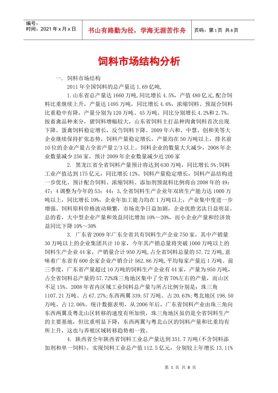 饲料市场结构分析_第1页