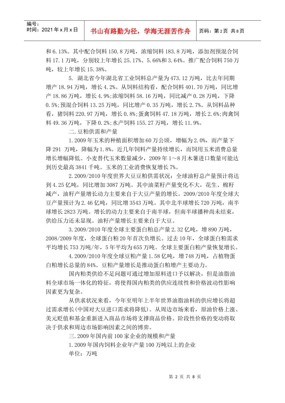 饲料市场结构分析_第2页