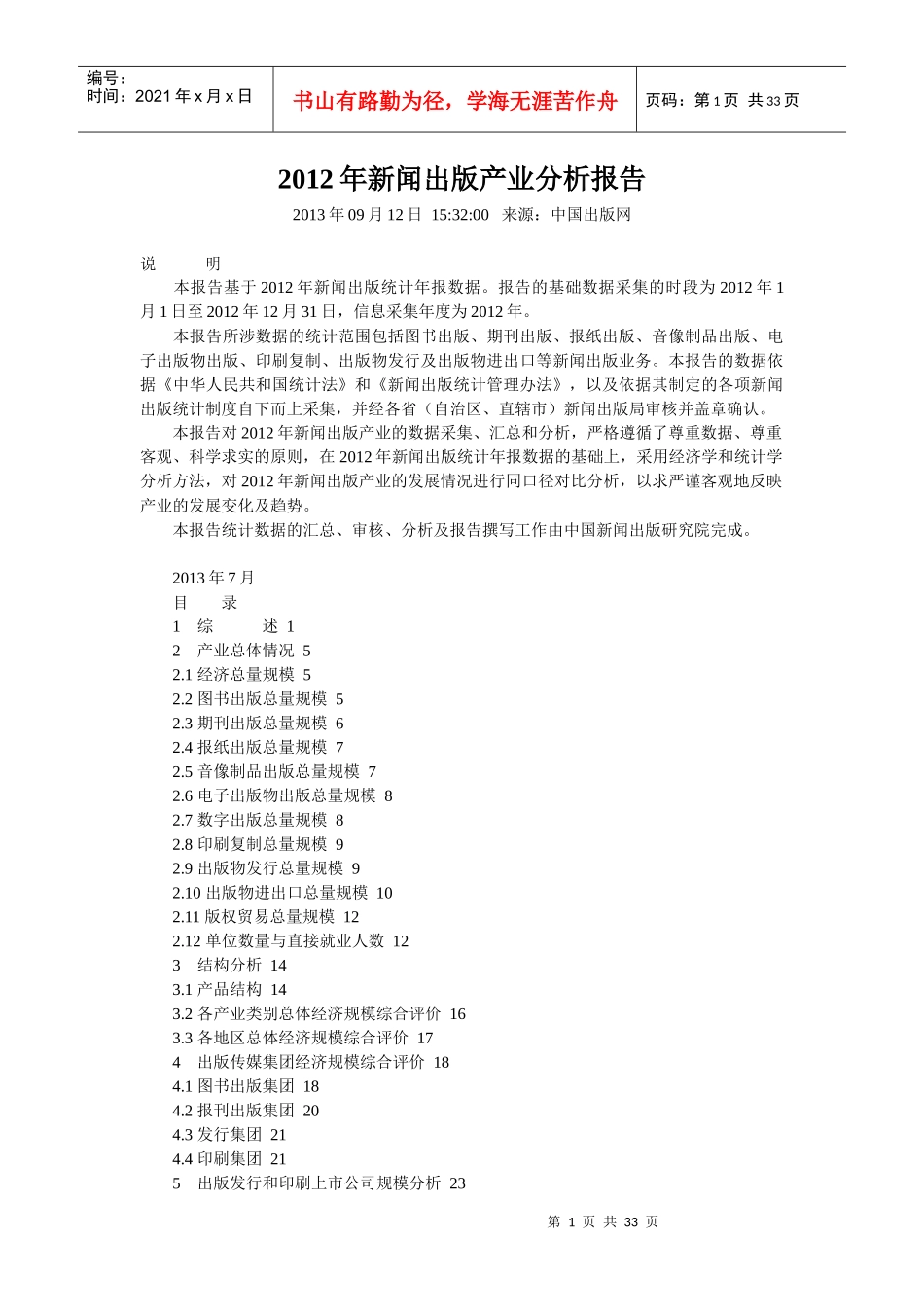 新闻出版产业分析报告_第1页