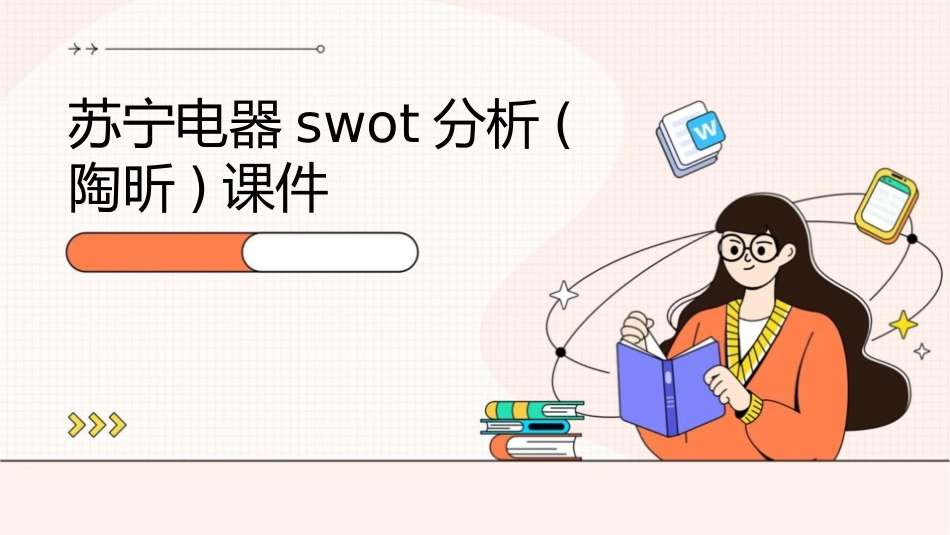 苏宁电器SWOT分析(陶昕)课件_第1页