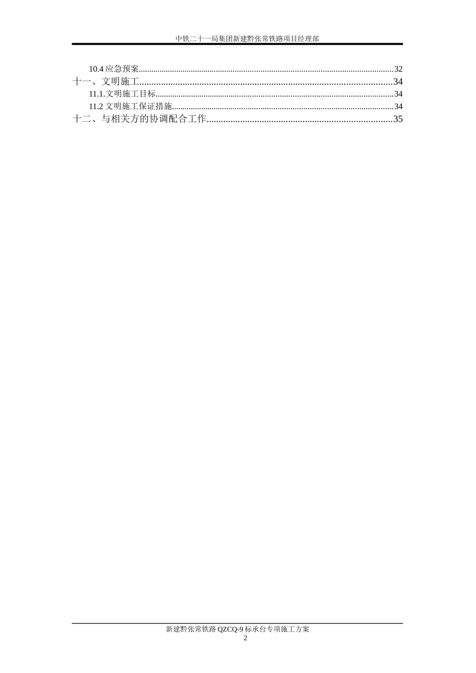 黔张常铁路9标桥梁承台施工方案_第2页