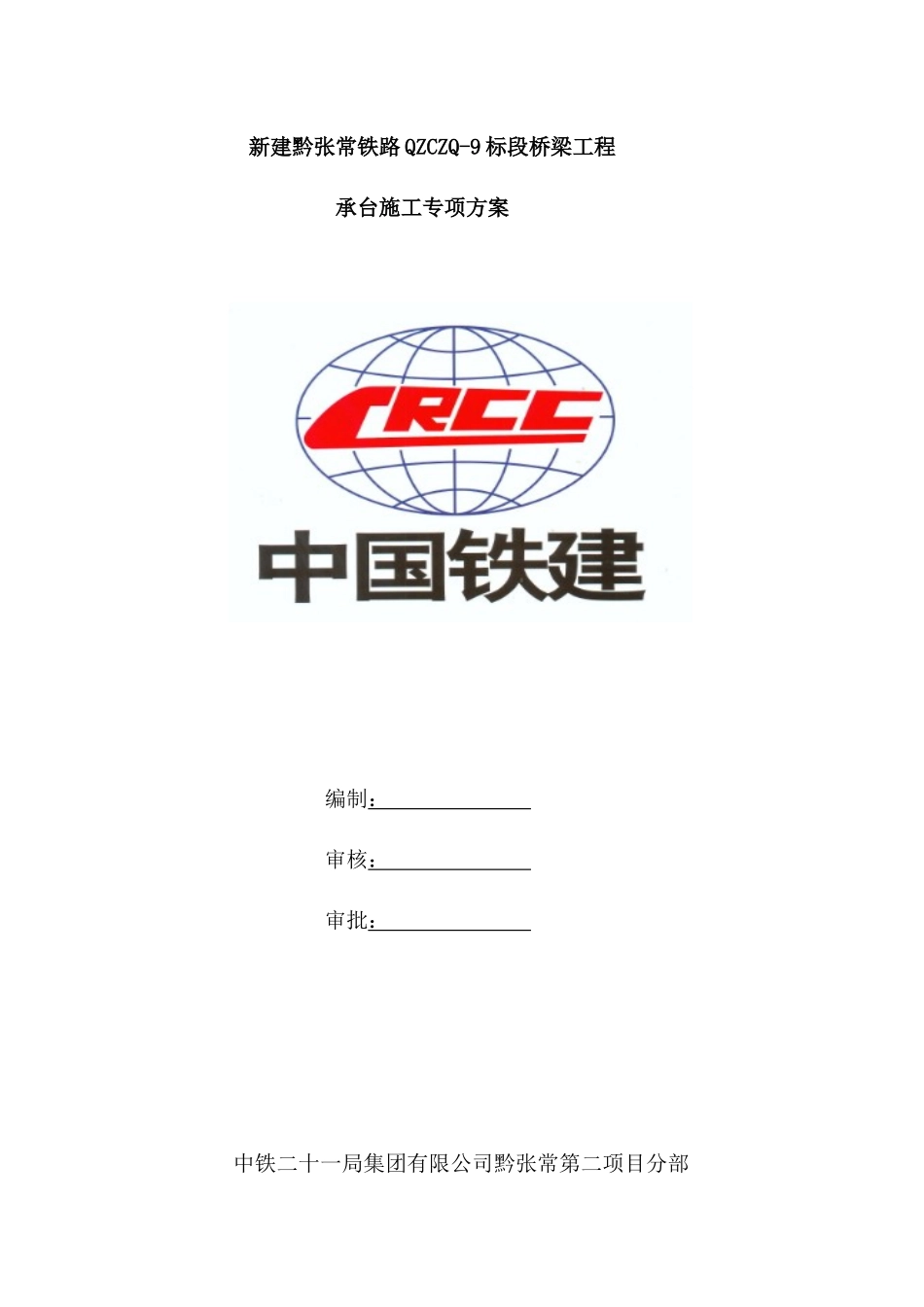 黔张常铁路9标桥梁承台施工方案_第3页