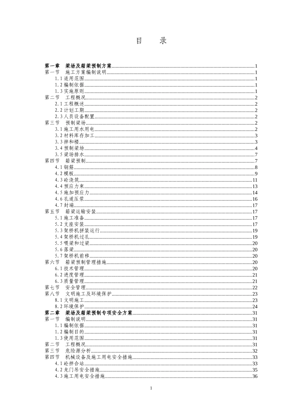 高速公路某预应力混凝土箱梁预制施工方案yg_第1页