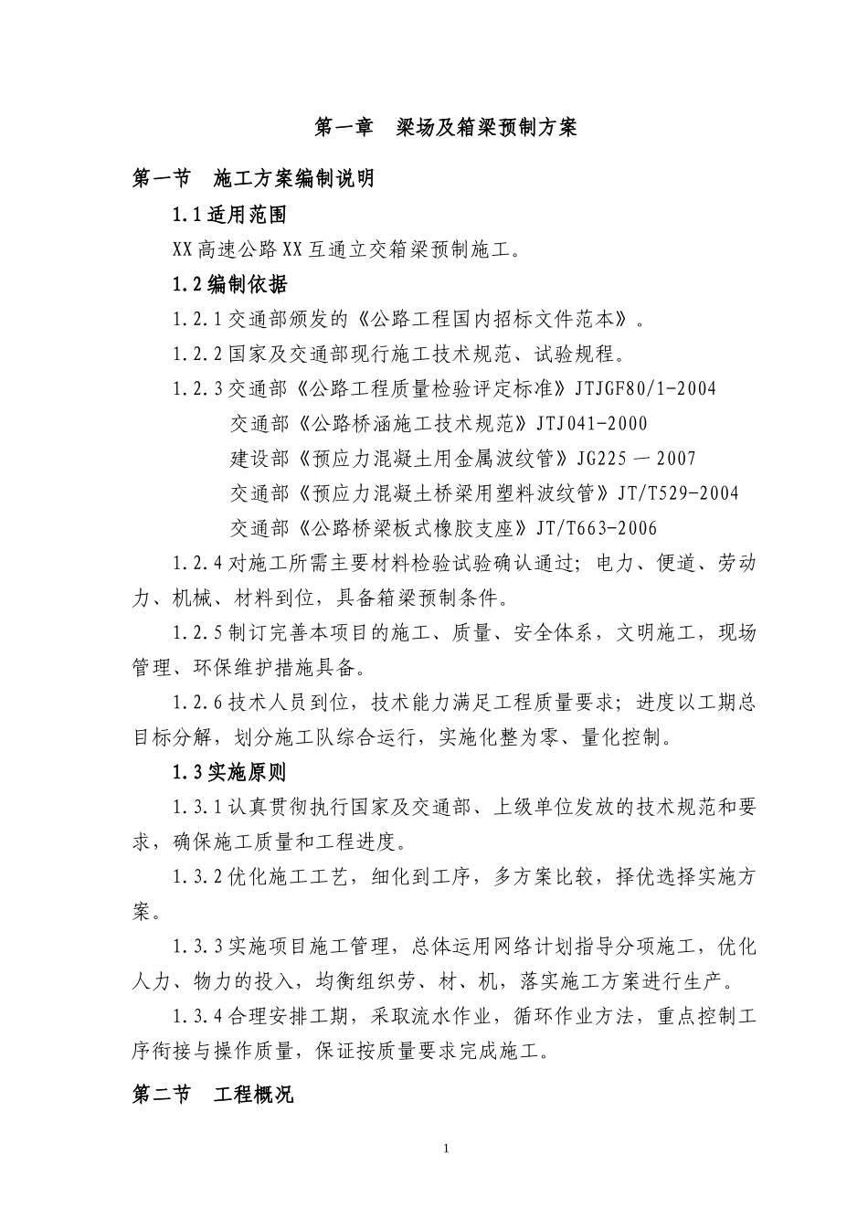 高速公路某预应力混凝土箱梁预制施工方案yg_第3页
