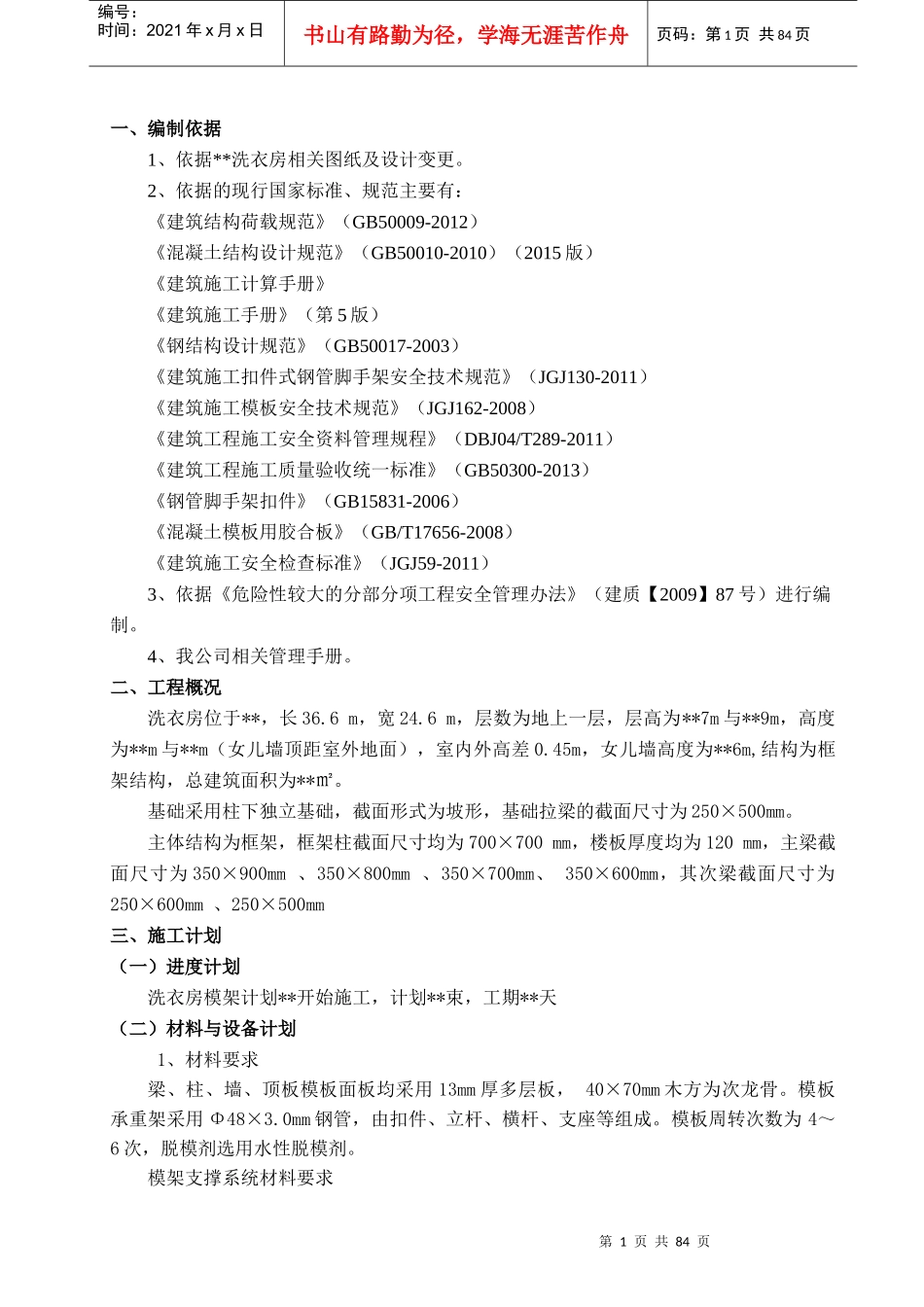 洗衣房模板工程专项施工方案_第1页