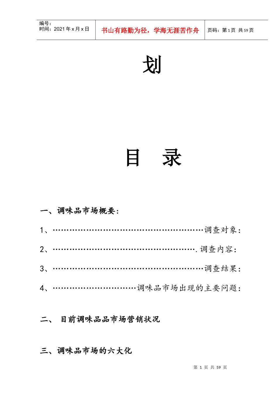 某调味品市场营销计划书_第2页