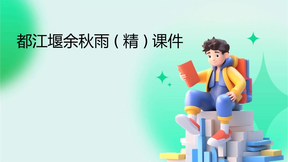 都江堰余秋雨(精)课件_第1页