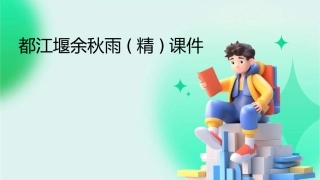 都江堰余秋雨(精)课件