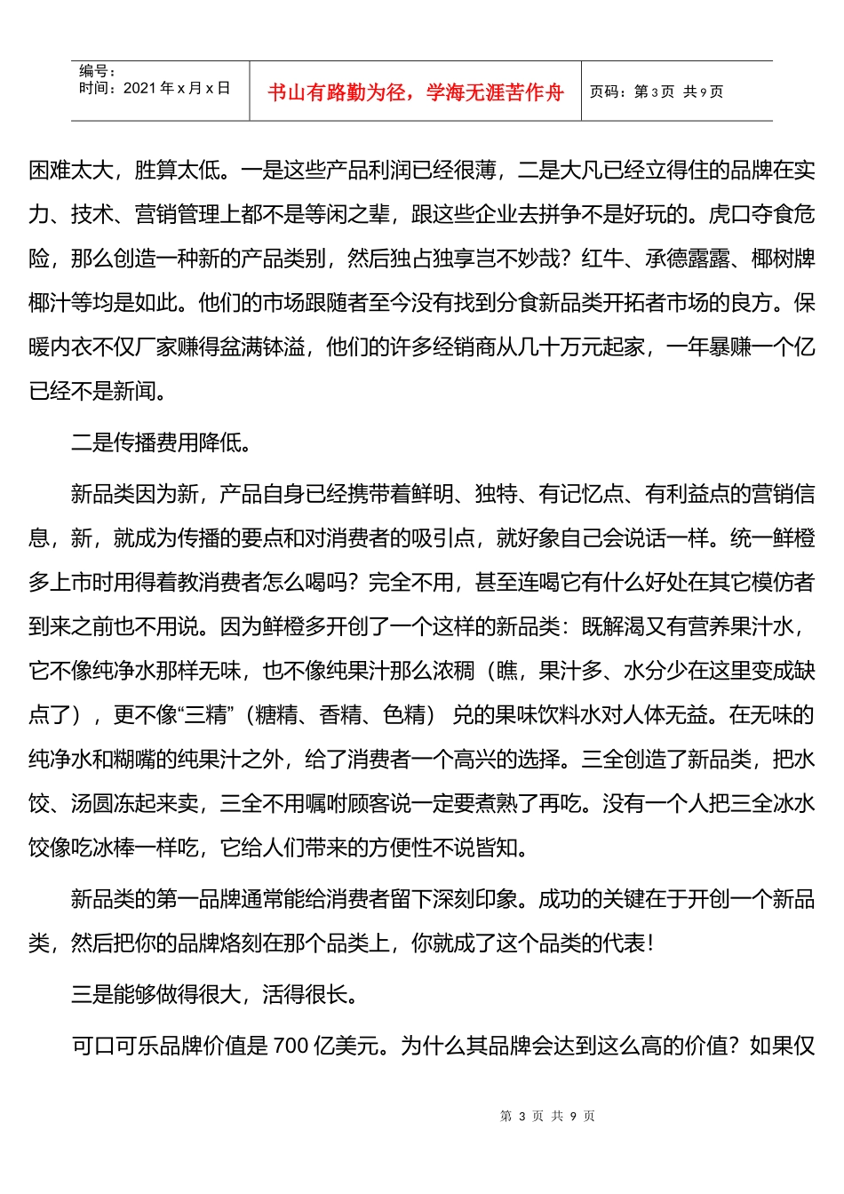 新品类营销方案节省广告费的艺术_第3页