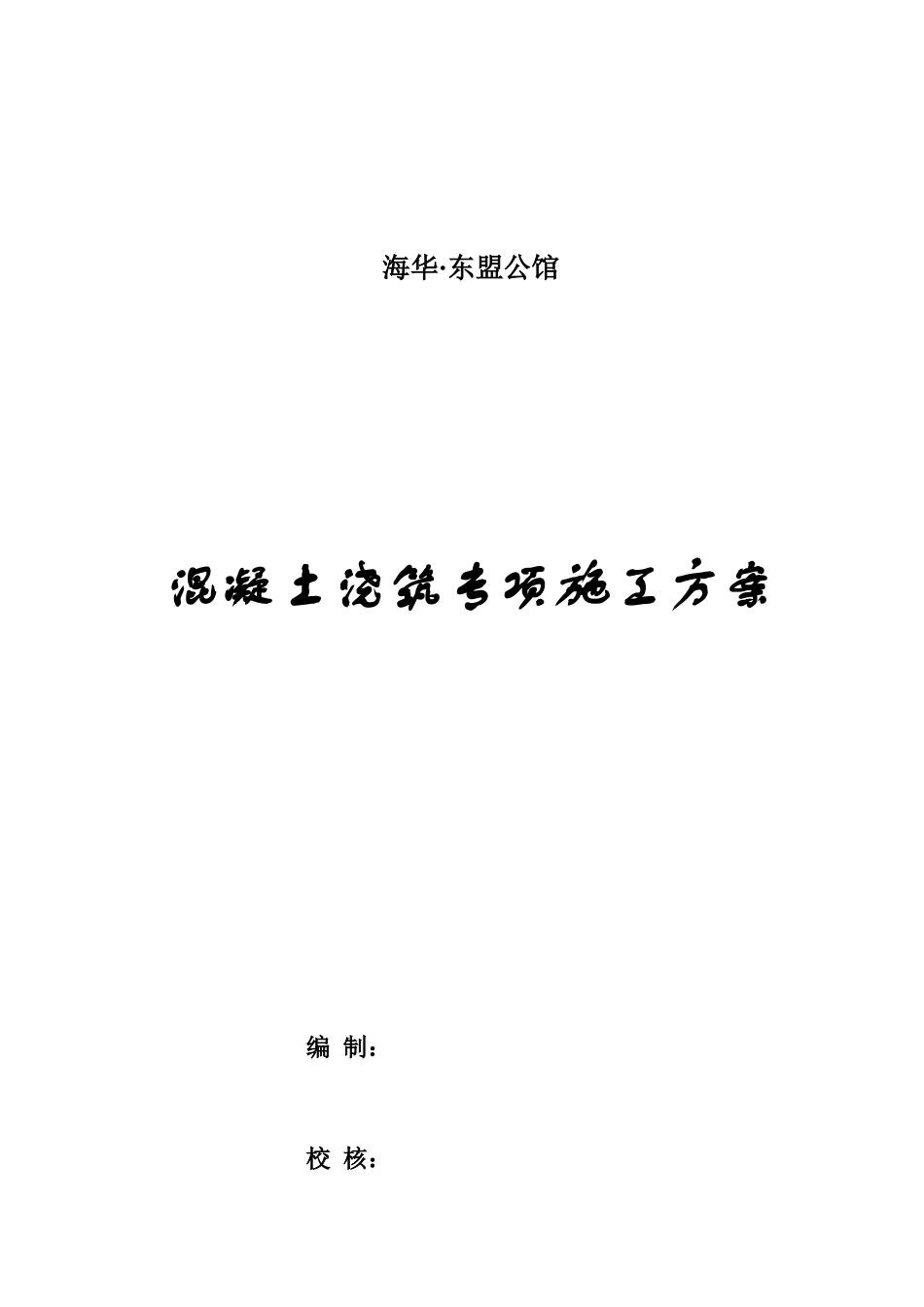混凝土浇筑专项施工方案_第1页