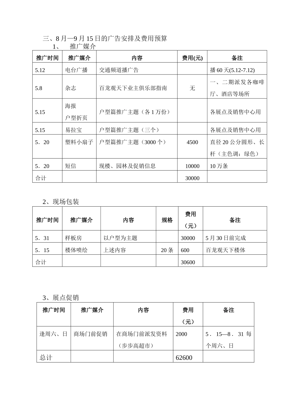 百龙观天下5—8月份营销推广方案_第3页