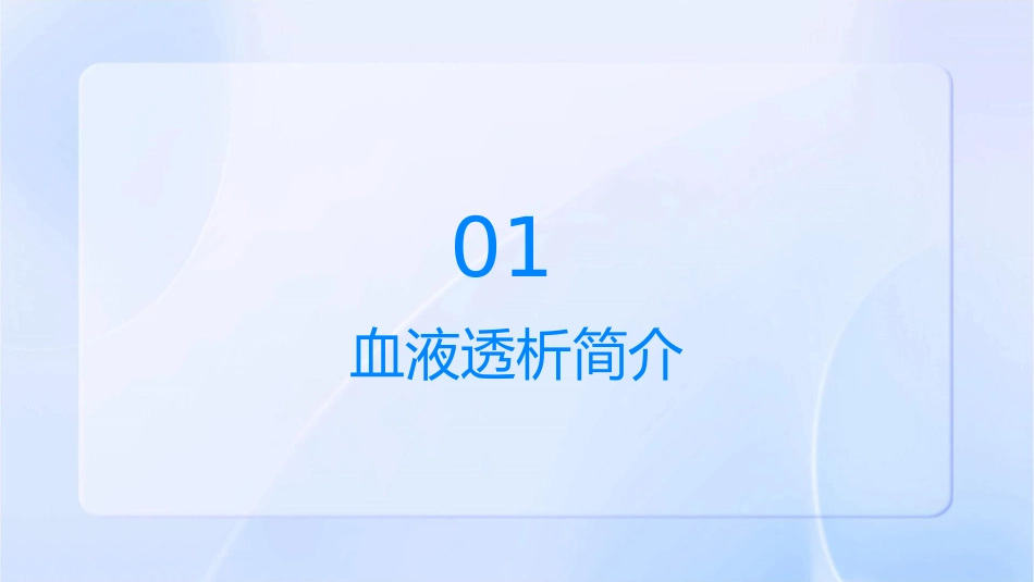 血液透析基本知识课件_第3页