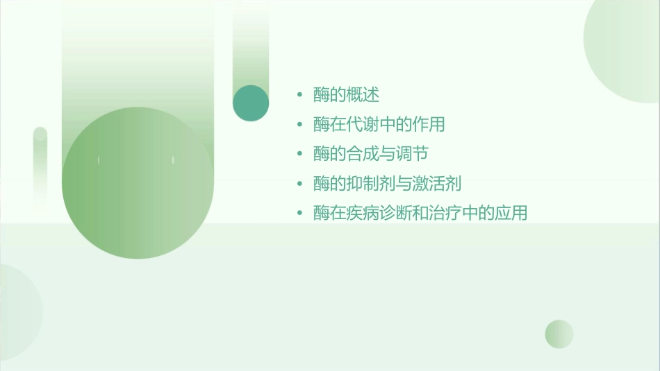 酶在代谢中的作用课件_第2页