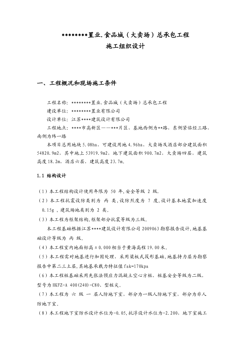 某酒店及大卖场施工组织设计(框架结构)_第3页