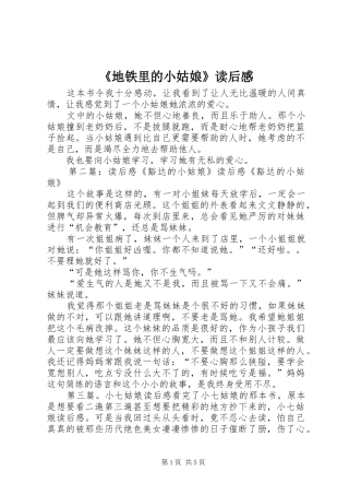 《地铁里的小姑娘》读后感