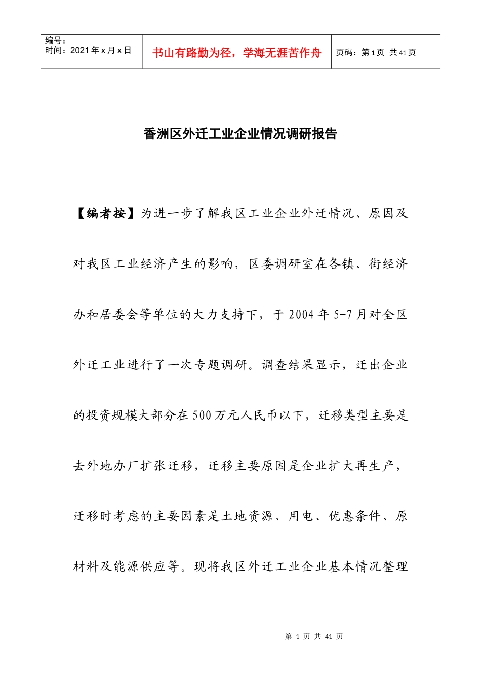 香洲区外迁工业情况市场调研报告_第1页