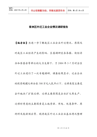 香洲区外迁工业情况市场调研报告