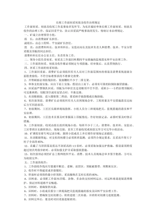 长壁工ۥ作面初采初放及收作管理规定精选 