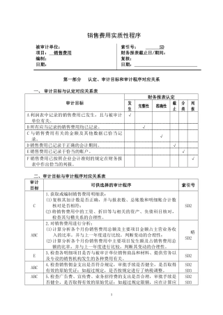 销售费用实质性程序