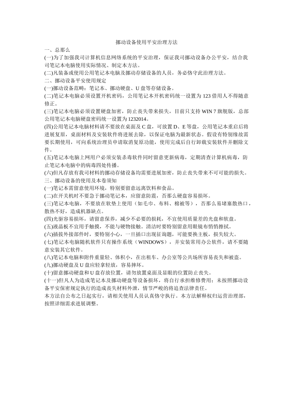 移动设ۥ备使用安全管理办法精选 _第1页