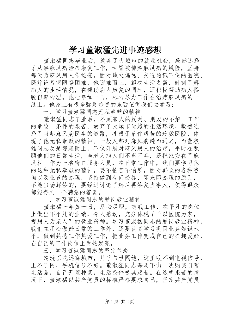 学习董淑猛先进事迹感想_第1页