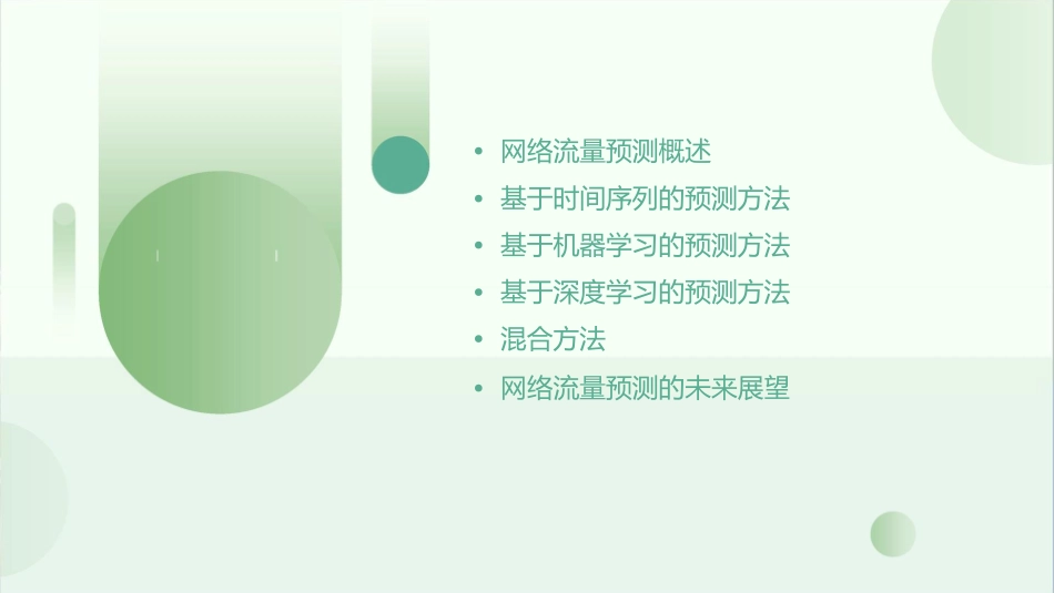 网络流量预测方法课件_第2页