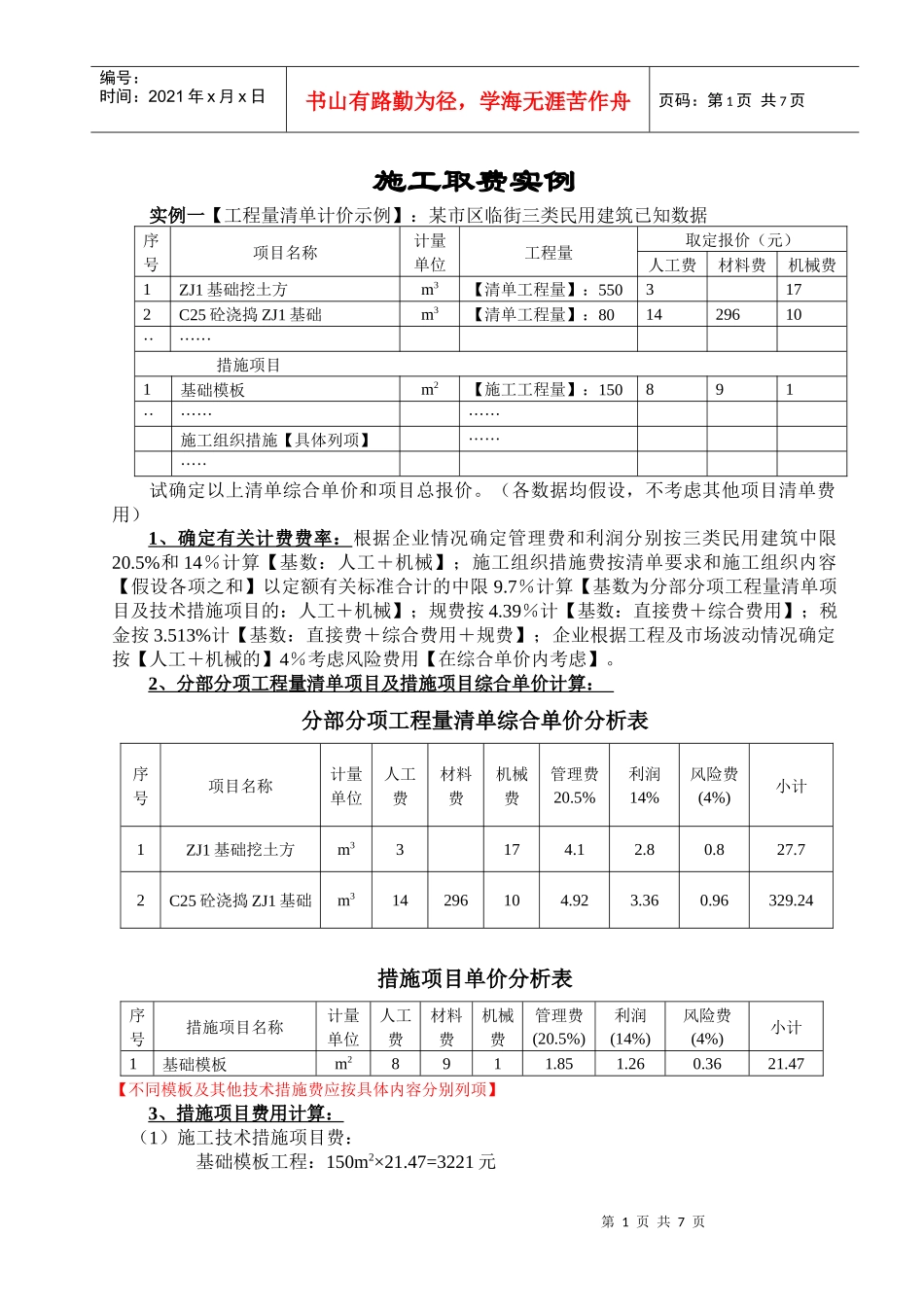 综合单价法和工料单价法工程费用计算示例_第1页