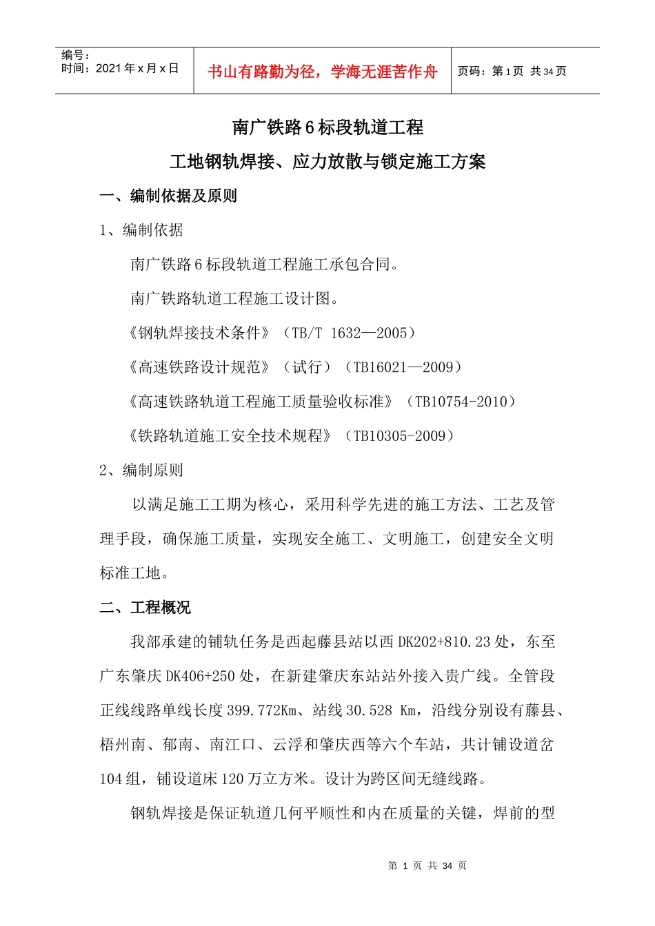 钢轨焊接及放散锁定专项施工方案_第1页