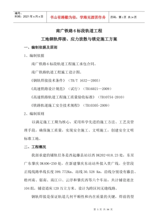 钢轨焊接及放散锁定专项施工方案