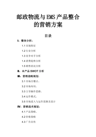 某快递物流与EMS产品整合的营销方案