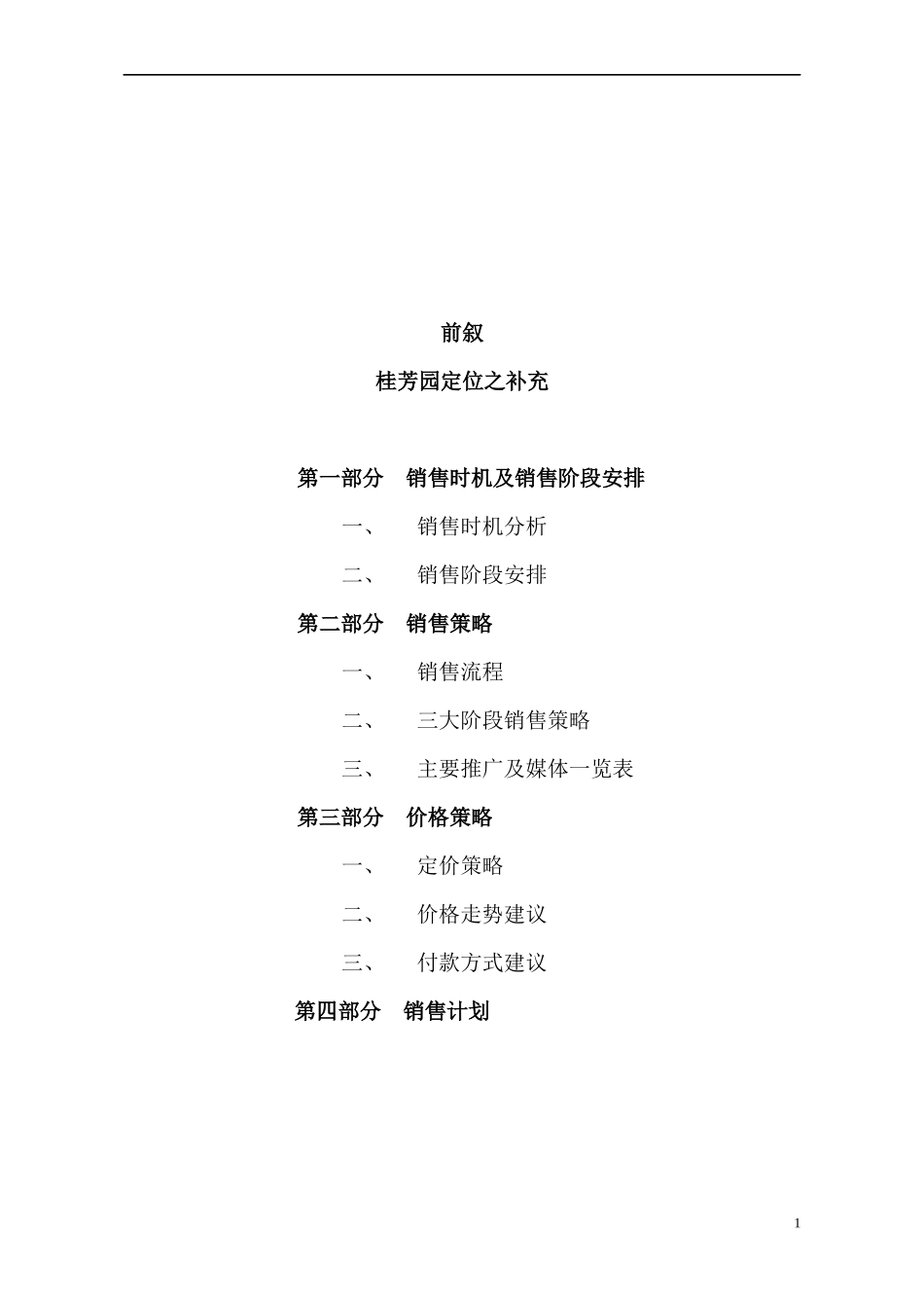 桂芳园五期营销推广报告(1)_第2页