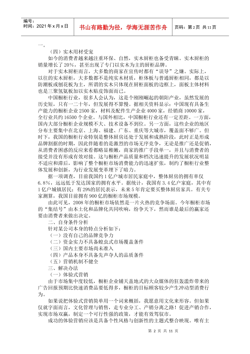 某公司实木厨具市场开发策划方案分析_第2页