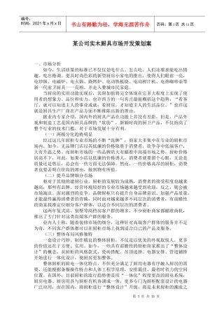 某公司实木厨具市场开发策划方案分析
