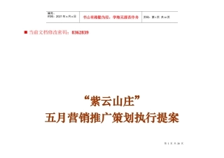 房地产项目营销推广策划执行方案