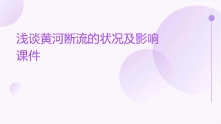 浅谈黄河断流的状况及影响课件