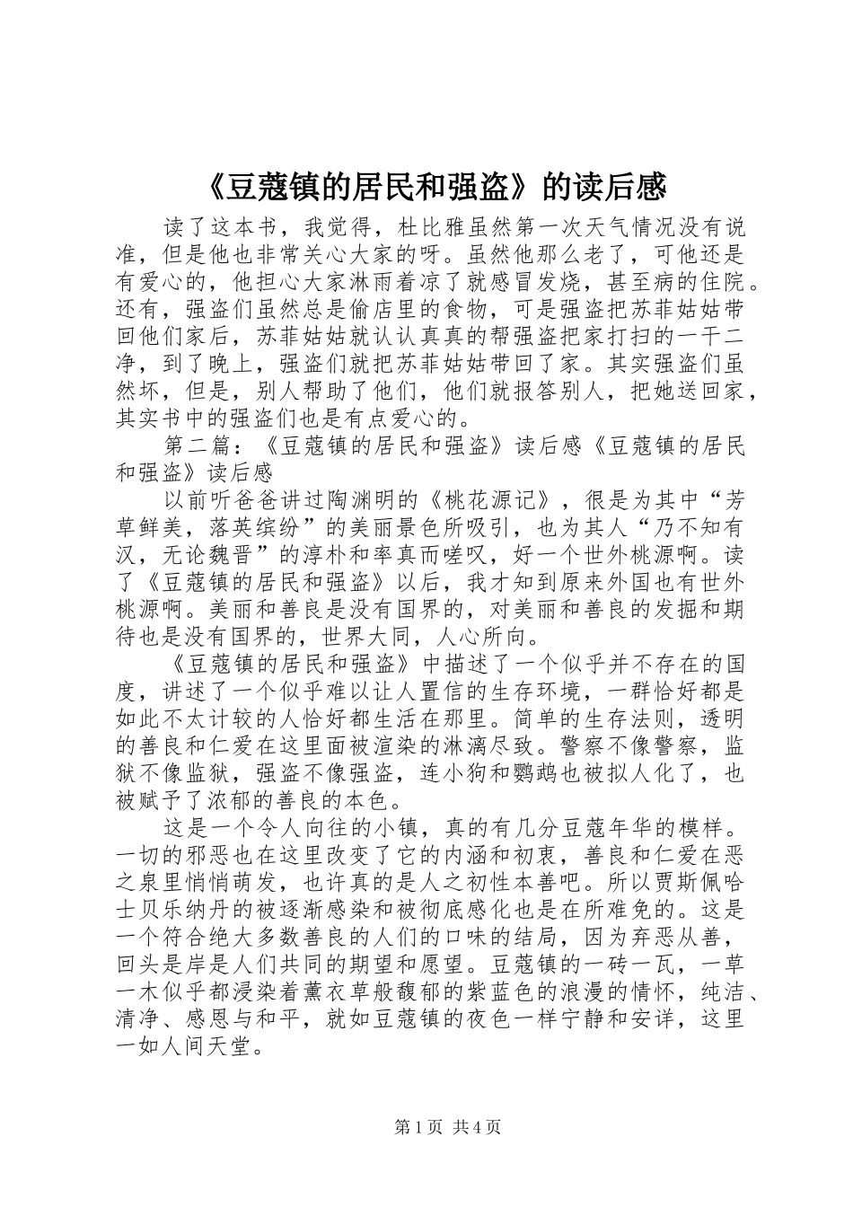 《豆蔻镇的居民和强盗》的读后感_第1页