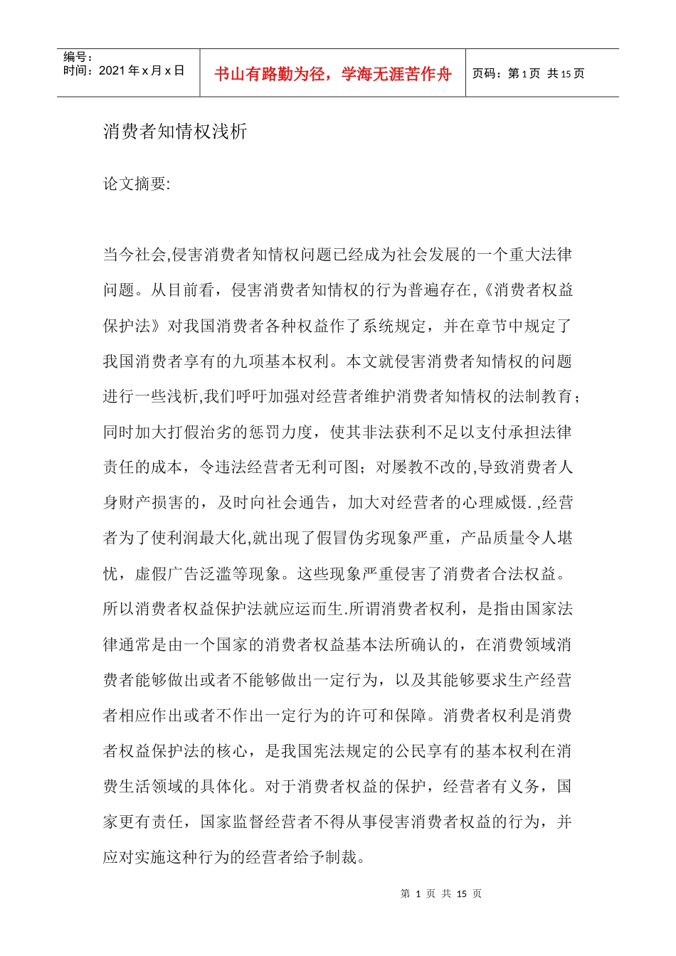 消费者知情权浅析论文摘要_第1页