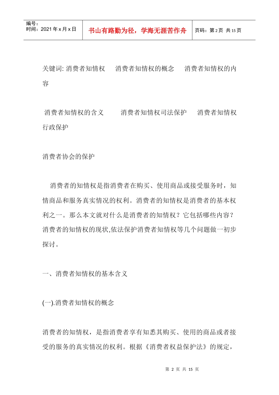 消费者知情权浅析论文摘要_第2页