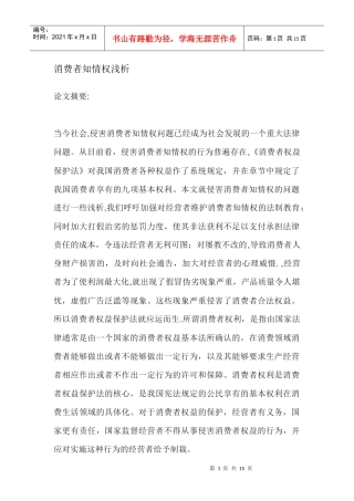 消费者知情权浅析论文摘要