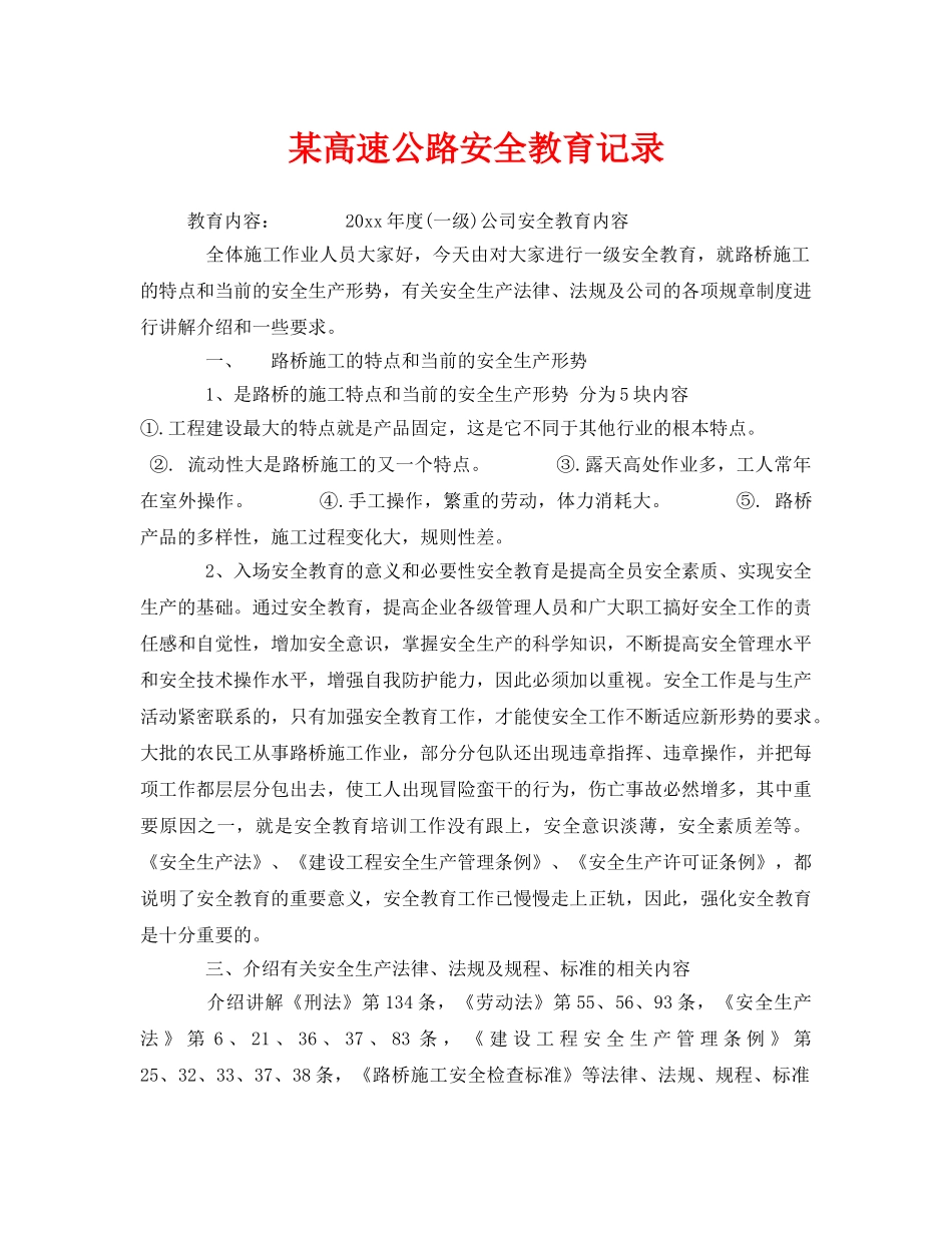 《安全管理》之某高速公路安全教育记录 _第1页