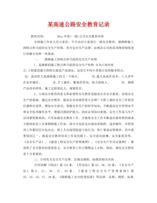 《安全管理》之某高速公路安全教育记录 
