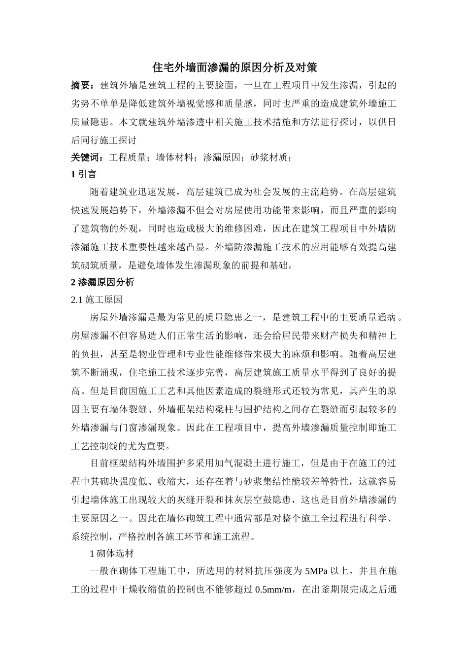 住宅外墙面渗漏的原因分析及对策20140420221123_592 _第1页