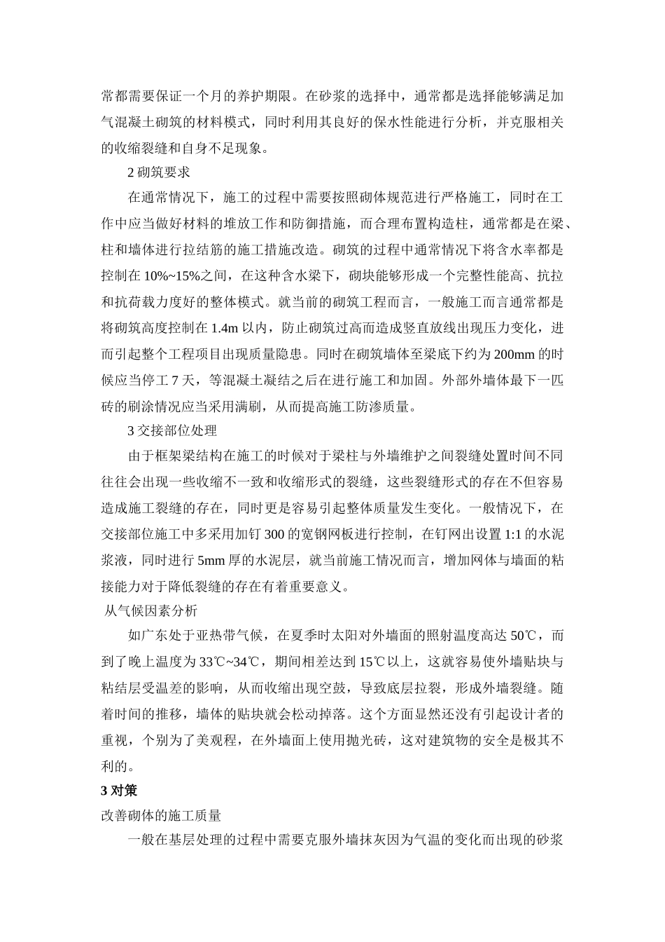 住宅外墙面渗漏的原因分析及对策20140420221123_592 _第2页
