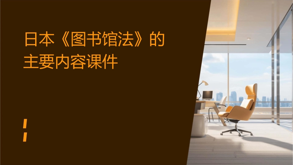 日本《图书馆法》的主要内容课件_第1页