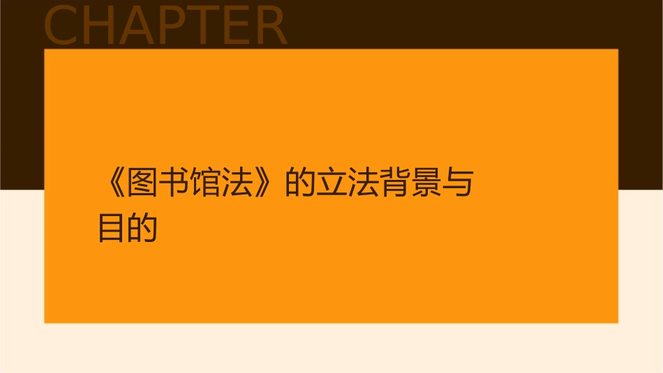 日本《图书馆法》的主要内容课件_第3页