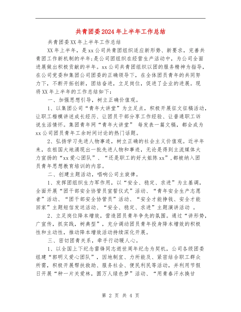 共青团委2024年上半年工作总结【新版】_第2页