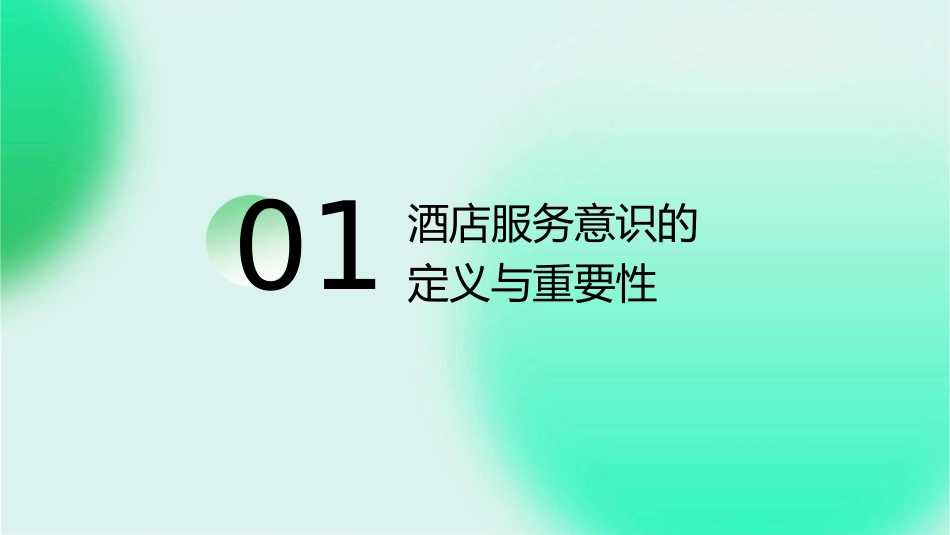 酒店的服务意识课件_第3页