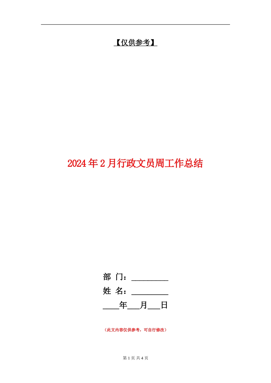2024年2月行政文员周工作总结【最新版】_第1页