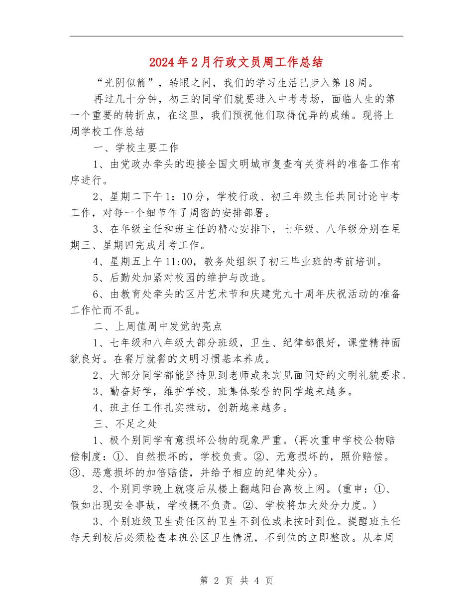 2024年2月行政文员周工作总结【最新版】_第2页